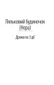 Фото Ляльковий будиночок 4