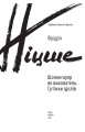 Фото Шопенгауер як вихователь. Сутінки ідолів 2