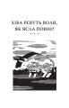 Фото Хіба ревуть воли, як ясла повні? 3