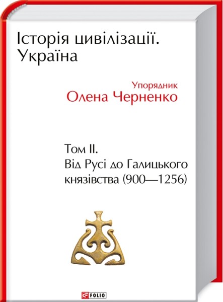 Фото Історія цивілізації. Україна. Том 2. Від Русі до Галицького князівства 900-1256