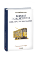 Фото Історія повсякдення. Київ. Початок ХХ століття 2