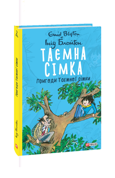Фото Таємна сімка. Книга 2. Пригоди Таємної сімки
