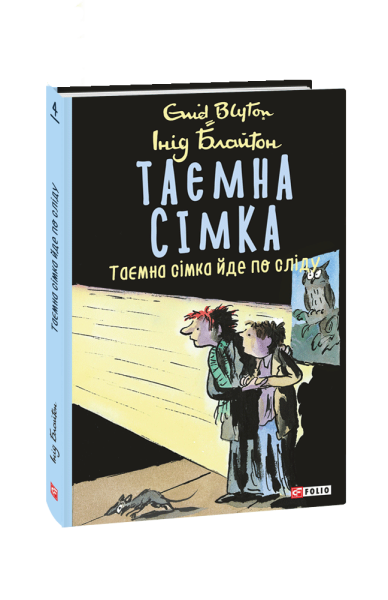 Фото Таємна сімка. Книга 4. Таємна сімка йде по сліду