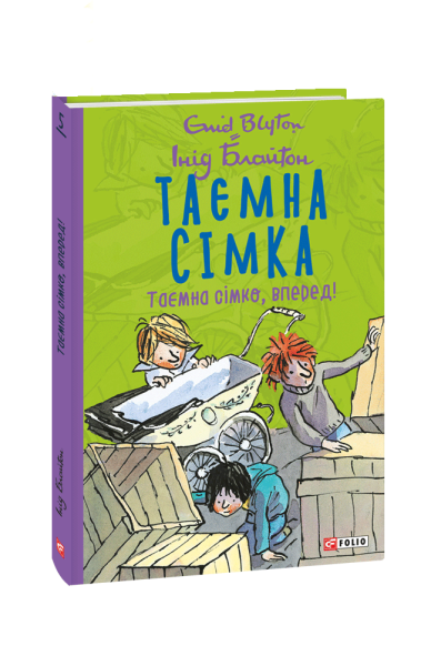 Фото Таємна сімка. Книга 5. Таємна сімко, вперед!