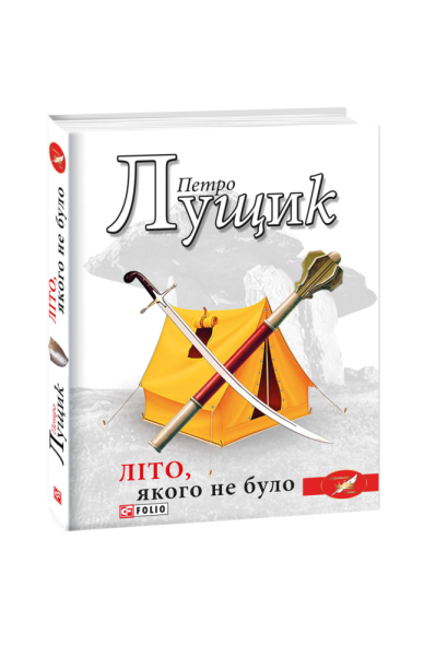 Фото Літо, якого не було