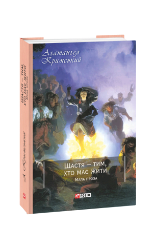 Щастя - тим, хто має жити. Мала проза