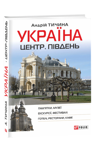 Фото Україна. Центр. Південь: путівник