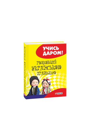 Розмовляй українською правильно