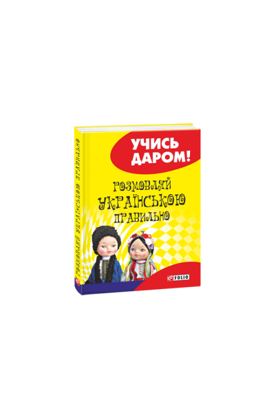 Фото Розмовляй українською правильно
