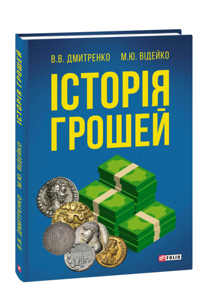 Фото Історія грошей