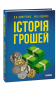 Історія грошей