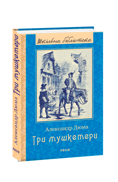 Фото Три мушкетери