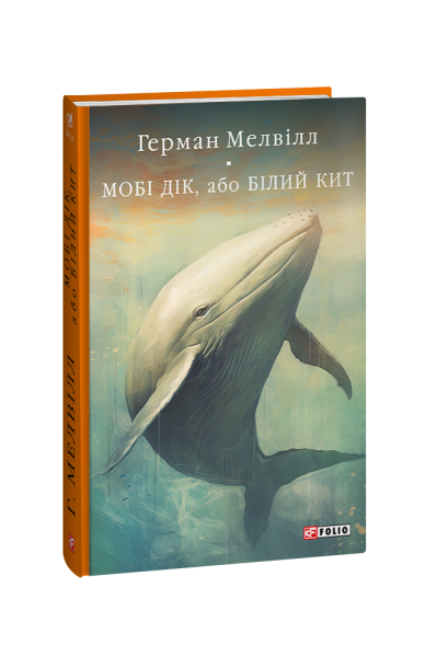 Фото Мобі Дік, або Білий Кит
