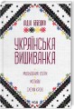 Фото Українська вишиванка 2