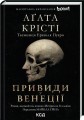 Фото Вечірка на Гелловін. Привиди у Венеції 2