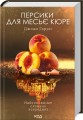 Фото Персики для месье кюре. Книга 3 2