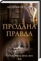 Фото Продана правда 2
