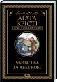 Фото Убивства за абеткою 2
