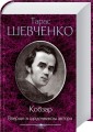 Фото Кобзар. Вперше зі щоденником автора 2