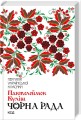 Фото Чорна рада 2