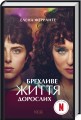 Фото Брехливе життя дорослих 2