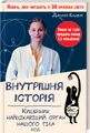 Внутрішня історія. Кишечник-найцікавіший орган нашого тіла