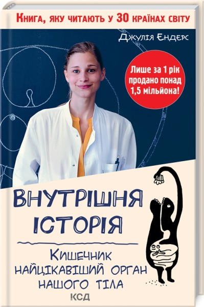 Фото Внутрішня історія. Кишечник-найцікавіший орган нашого тіла