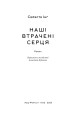 Фото Наші втрачені серця 6