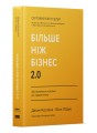 Фото Більше ніж бізнес 2.0. Від маленької компанії до лідера ринку 2
