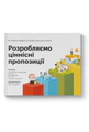 Розробляємо ціннісні пропозиції