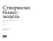 Фото Створюємо бізнес-модель 2