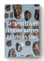 Фото Я змішаю твою кров із вугіллям. Зрозуміти український Схід 2