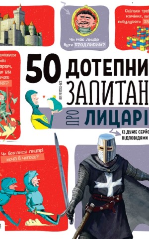 50 дотепних запитань про лицарів із дуже серйозними відповідями