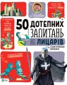 Фото 50 дотепних запитань про лицарів із дуже серйозними відповідями 6