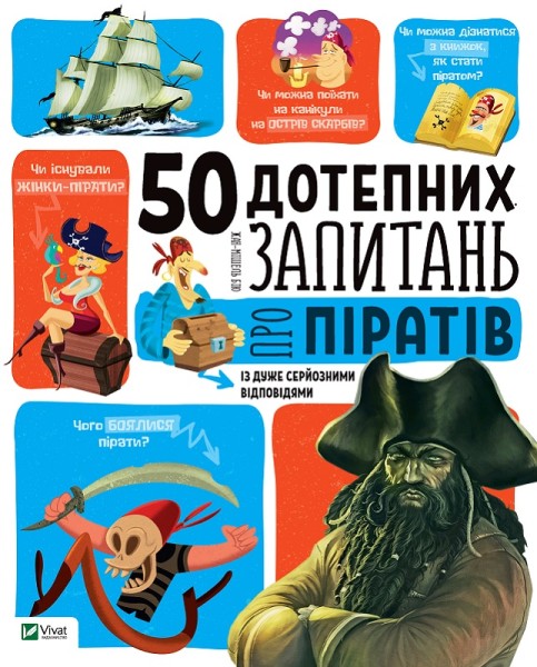 Фото 50 дотепних запитань про піратів із дуже серйозними відповідями