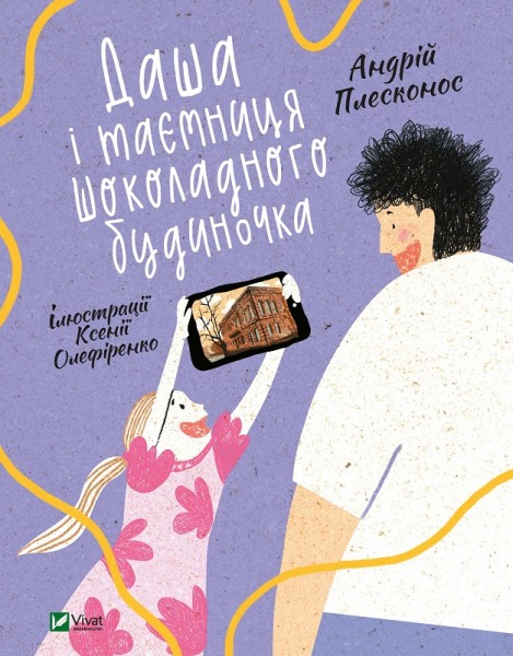Фото Даша і таємниця Шоколадного будиночка