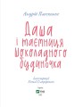 Фото Даша і таємниця Шоколадного будиночка 2