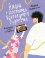 Фото Даша і таємниця Шоколадного будиночка 6