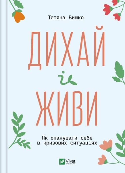Фото Дихай і живи. Як опанувати себе в кризових ситуаціях