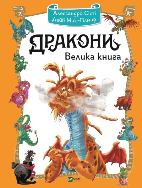 Фото Дракони. Велика книга