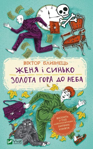 Женя і Синько. Золота гора до неба