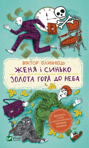 Фото Женя і Синько. Золота гора до неба