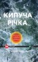 Кипуча річка. Пригоди і відкриття в Амазонії