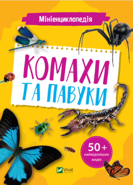 Фото Мініенциклопедія. Комахи та павуки