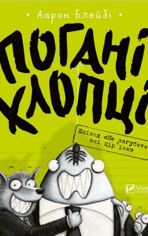 Погані хлопці. Епізод Не загубити ані пір'їни