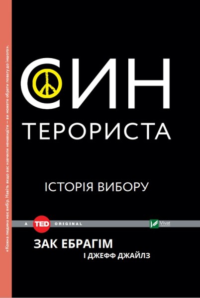 Фото Син терориста Історія вибору