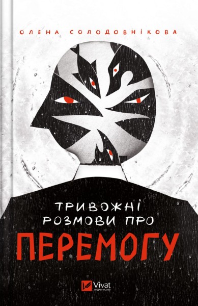 Фото Тривожні розмови про перемогу
