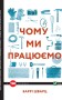 Чому ми працюємо?