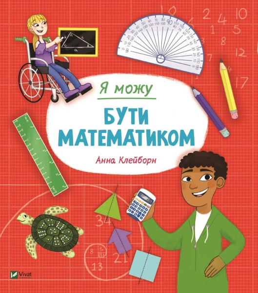 Фото Я можу бути математиком