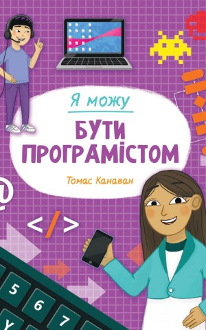 Я можу бути програмістом